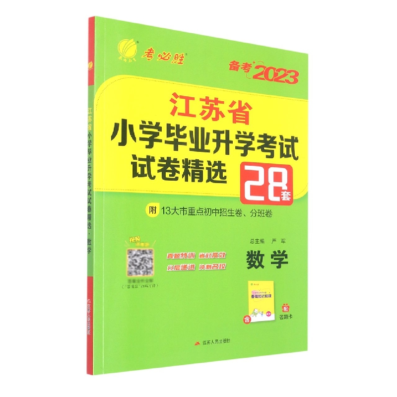 数学(备考2023)/江苏省小学毕业升学考试试卷精选