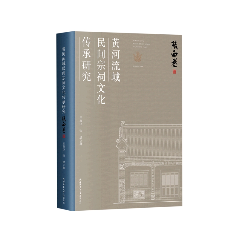 黄河流域民间宗祠文化传承研究·陕西卷