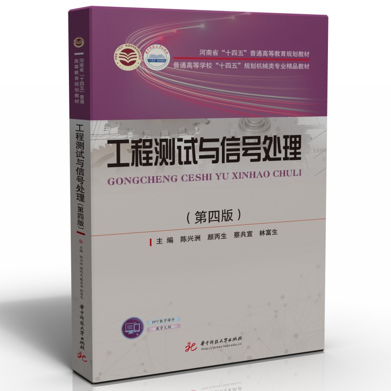 工程测试与信号处理（第四版）