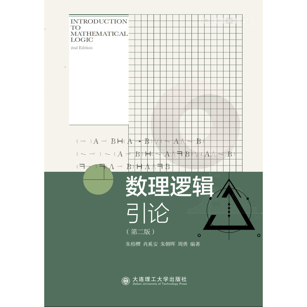 数理逻辑引论(第二版)