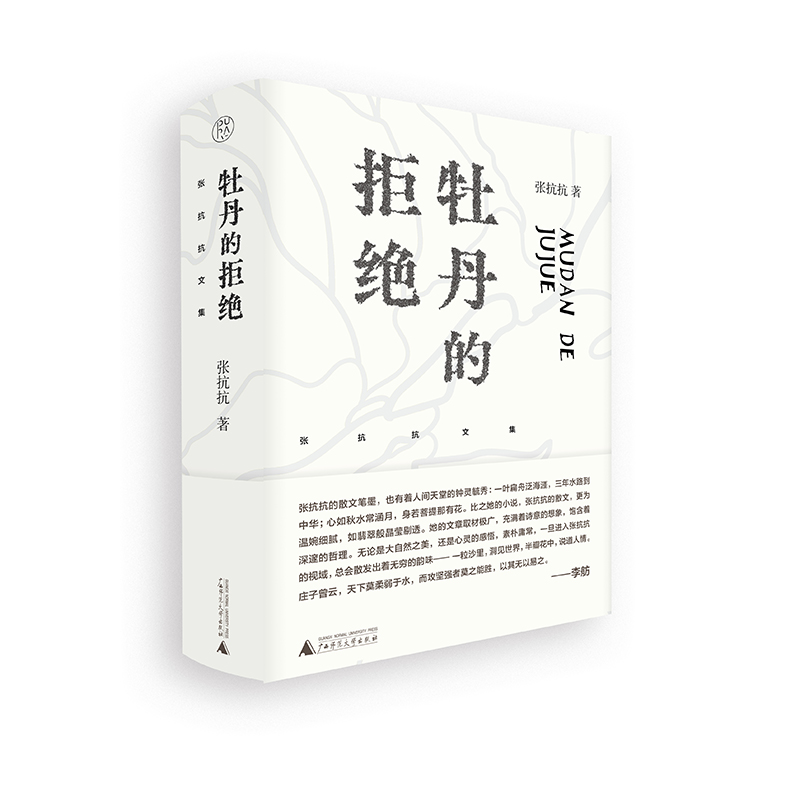 张抗抗文集  牡丹的拒绝