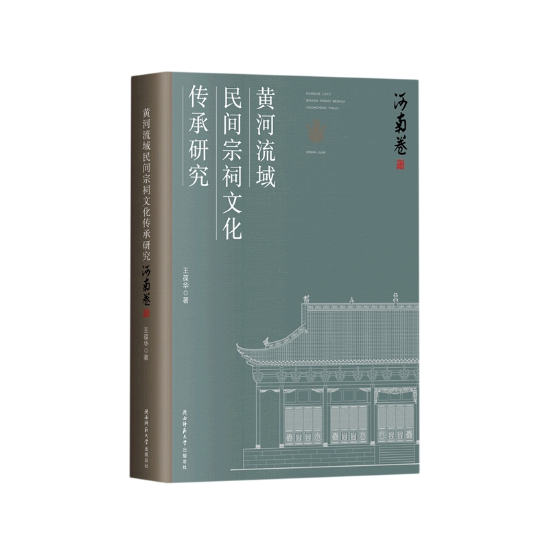 黄河流域民间宗祠文化传承研究·河南卷