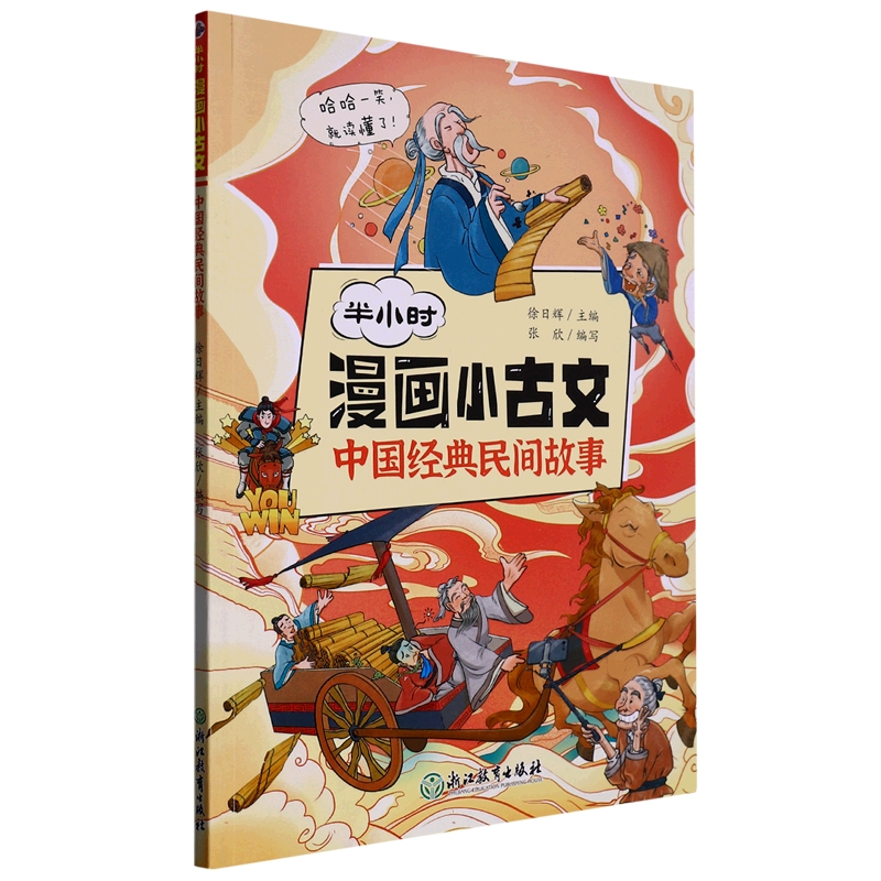 中国经典民间故事/半小时漫画小古文