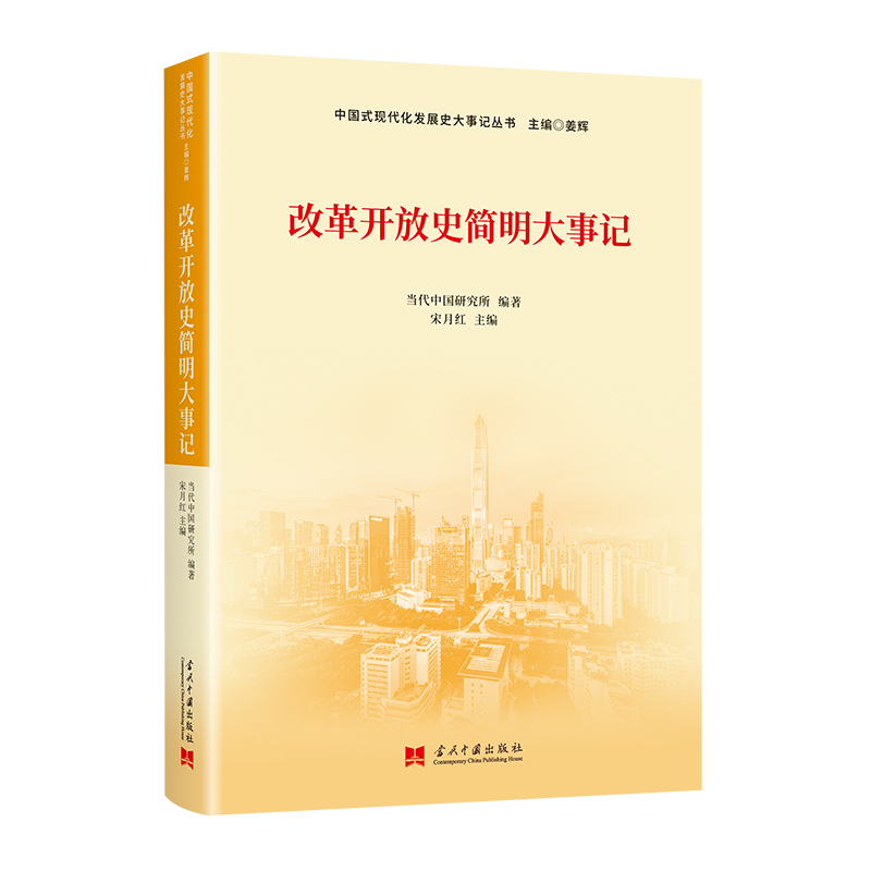改革开放史简明大事记