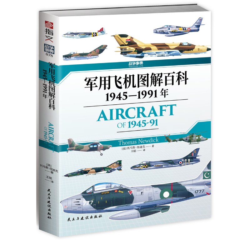 战争事典078：军用飞机图解百科（冷战时期） : 1945—1991年