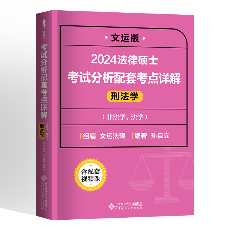 法律硕士考试分析配套考点详解（刑法学）