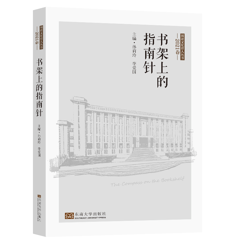 书架上的指南针(2021卷)