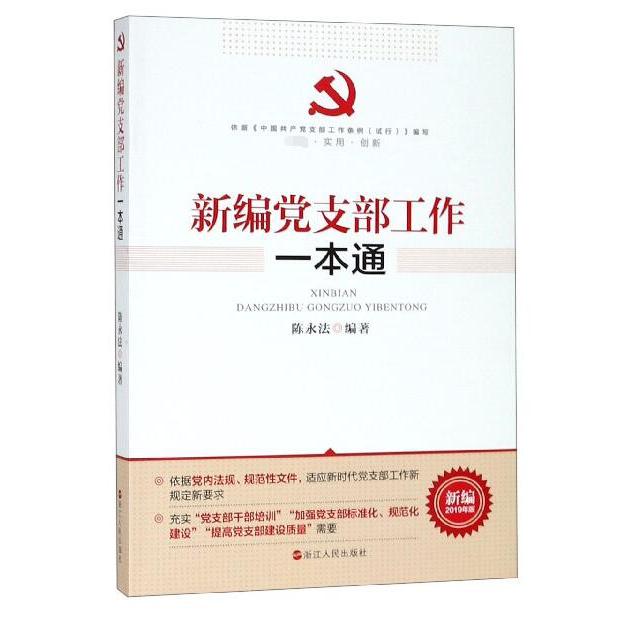 新编党支部工作一本通(新编2019年版)