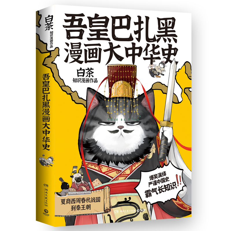 吾皇巴扎黑漫画大中华史 绘签
