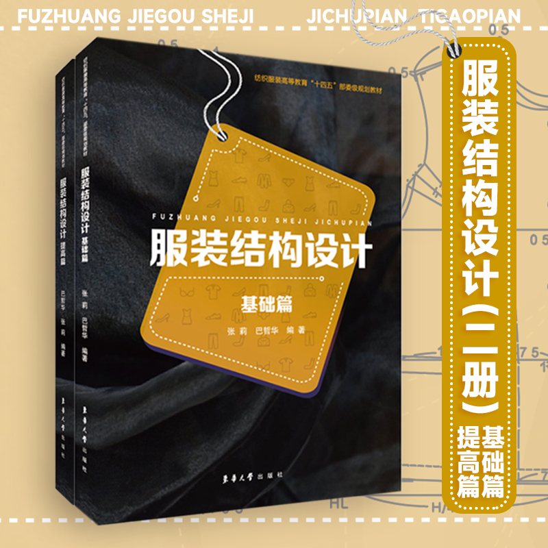服装结构设计(基础篇+提高篇)2册套装