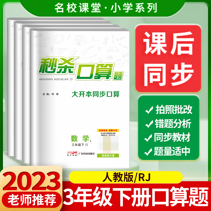 《秒杀口算题》3年级数学（人教）