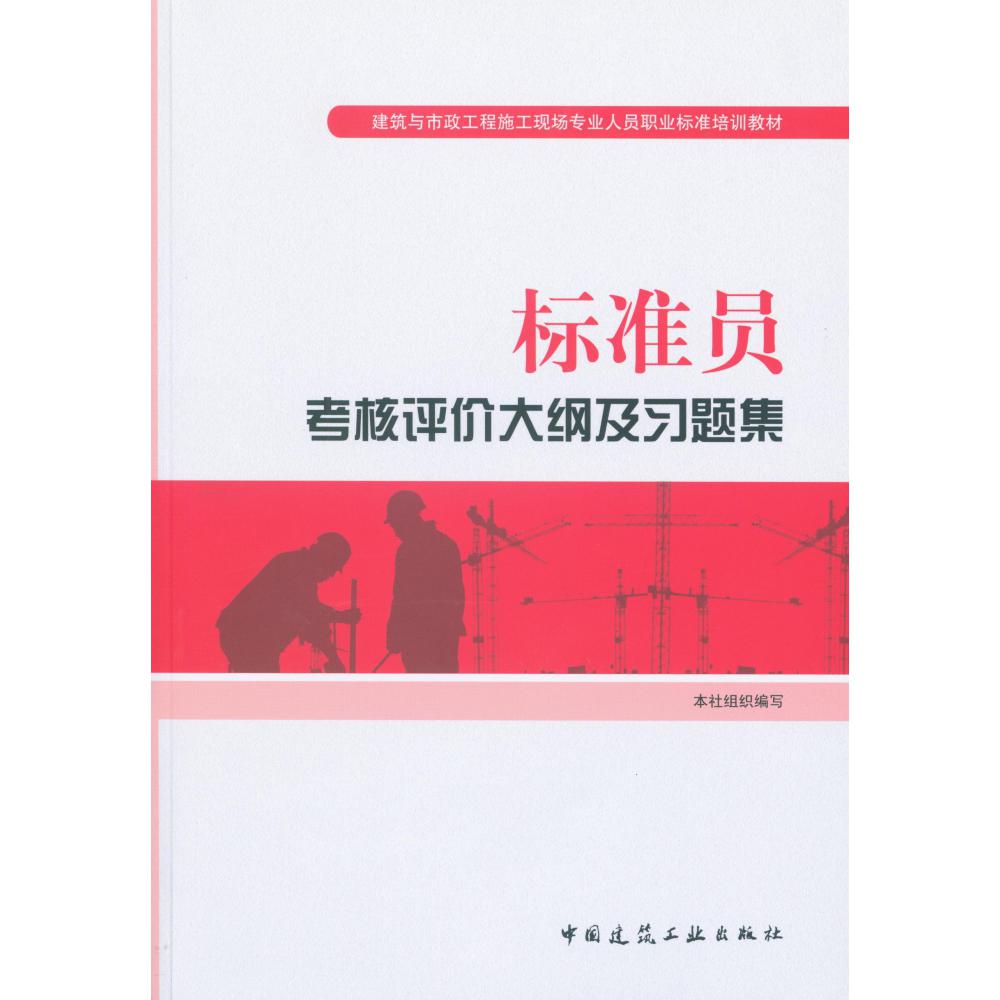 标准员考核评价大纲及习题集(建筑与市政工程施工现场专业人员职业标准培训教材)