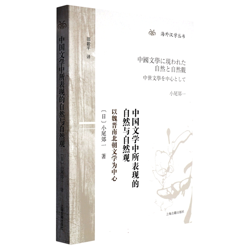 中国文学中所表现的自然与自然观（以魏晋南北朝文学为中心）/海外汉学丛书