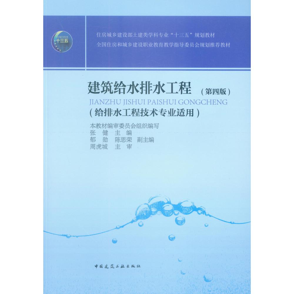 建筑给水排水工程(给排水工程技术专业适用第4版住房城乡建设部土建类学科专业十三五规