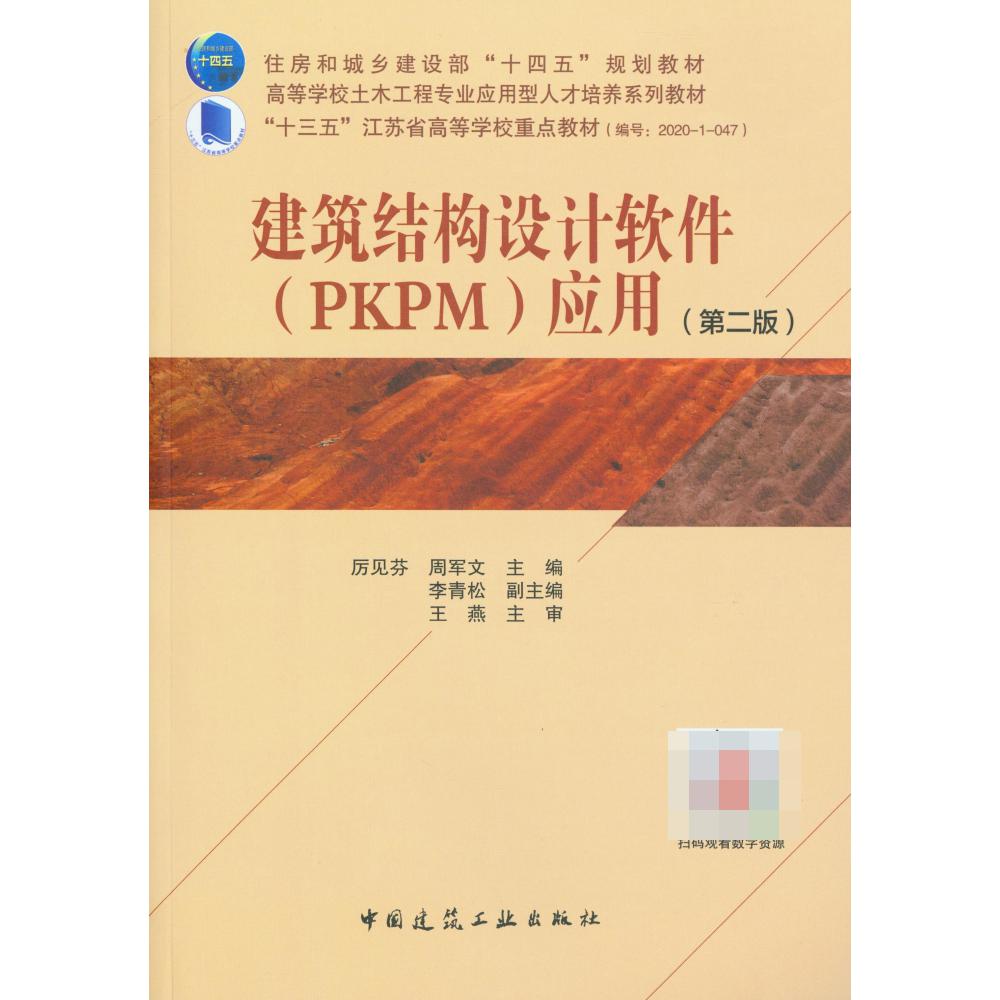 建筑结构设计软件（PKPM）应用（第二版）