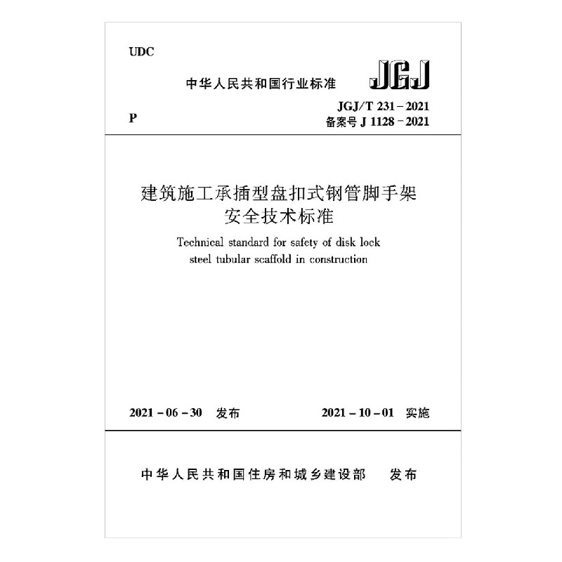 建筑施工承插型盘扣式钢管脚手架安全技术标准(JGJT231-2021备案号J1128-2021)/中华人