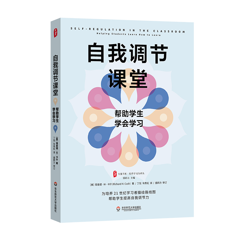 大夏书系·自我调节课堂：帮助学生学会学习