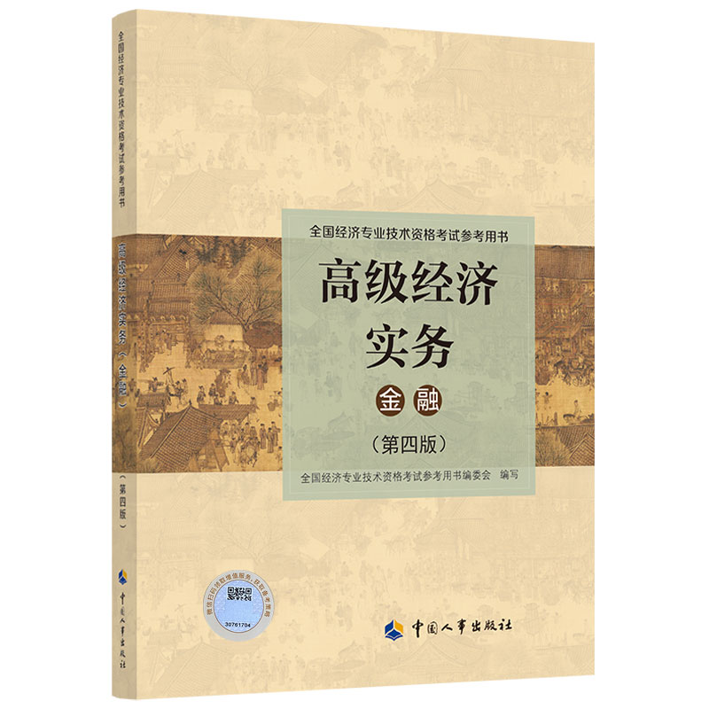 2023年版高级经济实务【金融】（第四版）考试参考用书