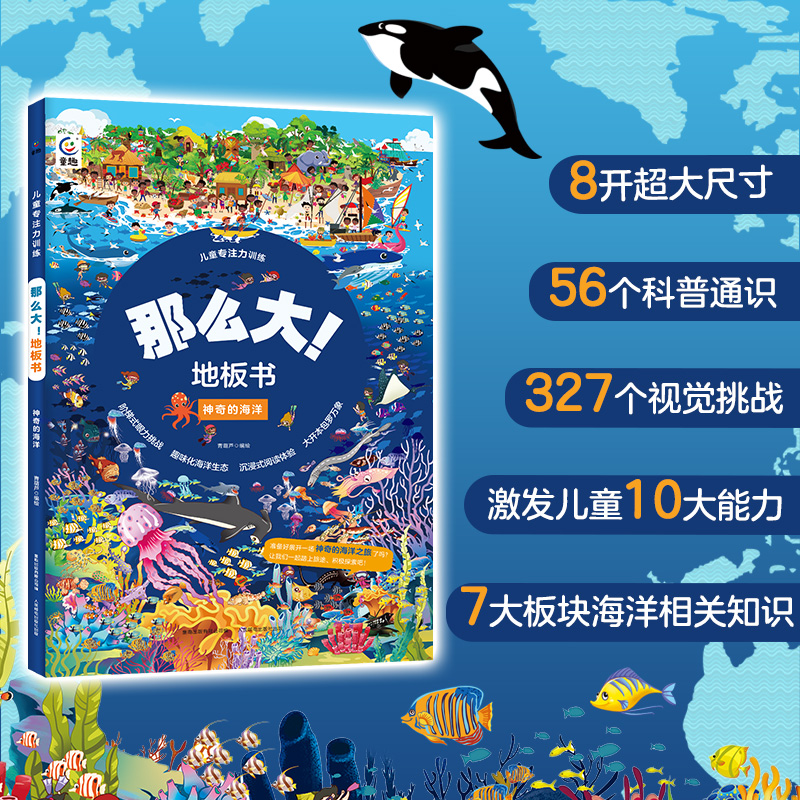 儿童专注力训练·那么大！地板书 神奇的海洋