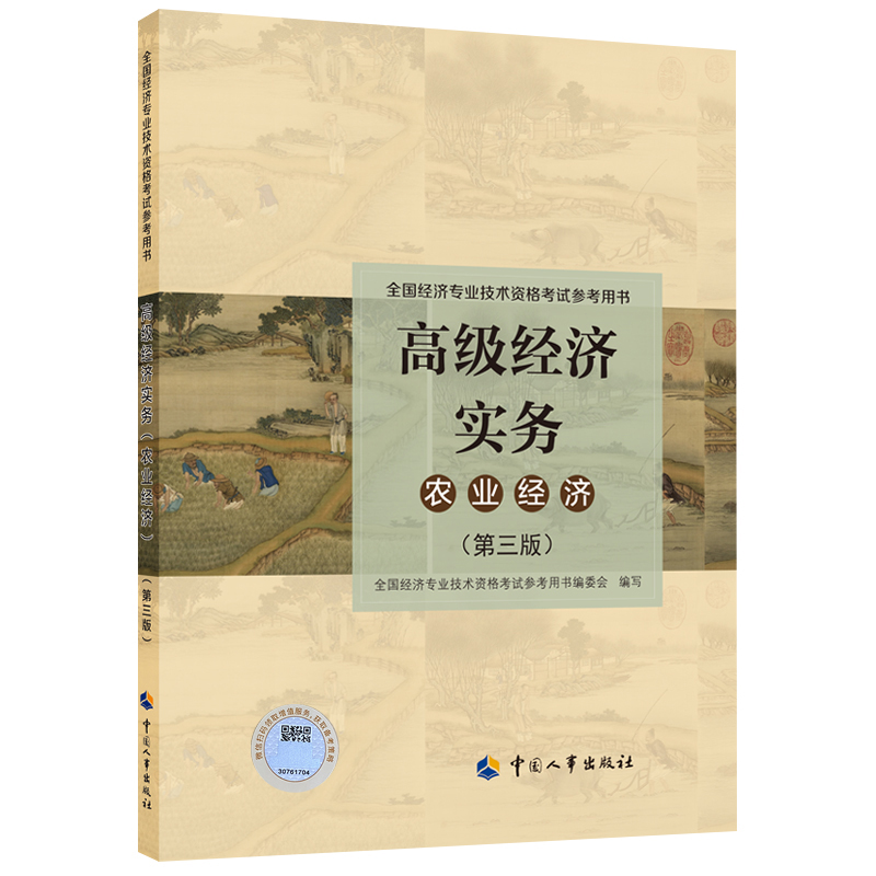 2023年版高级经济实务【农业经济】（第三版）考试参考用书