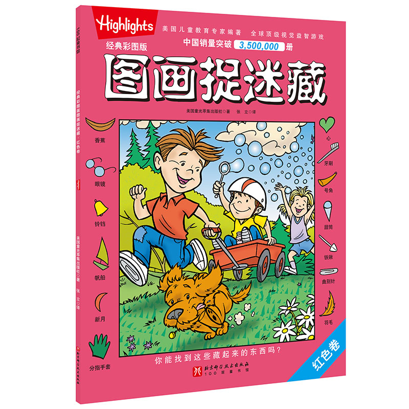 经典彩图版图画捉迷藏·红色卷