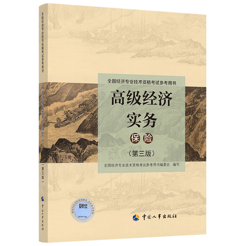 2023年版高级经济实务【保险】（第三版）考试参考用书