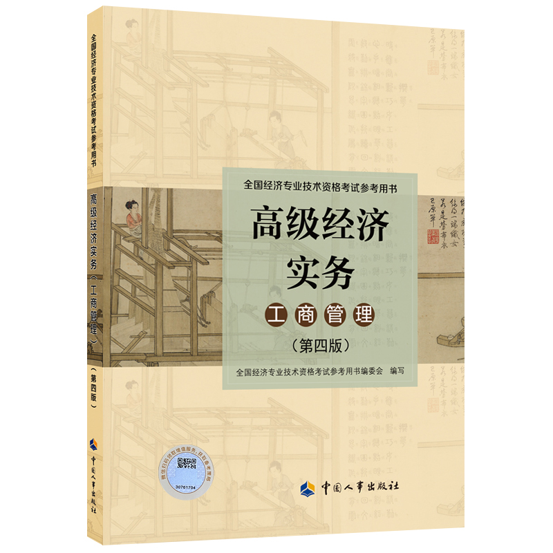 2023年版高级经济实务【工商管理】（第四版）考试参考用书