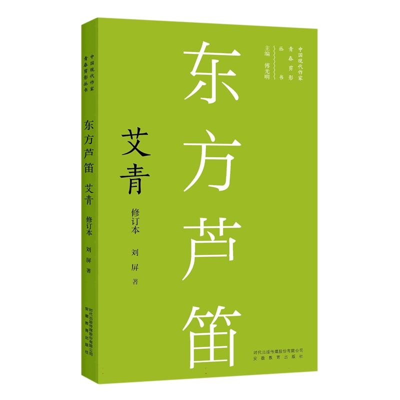 东方芦笛：艾青