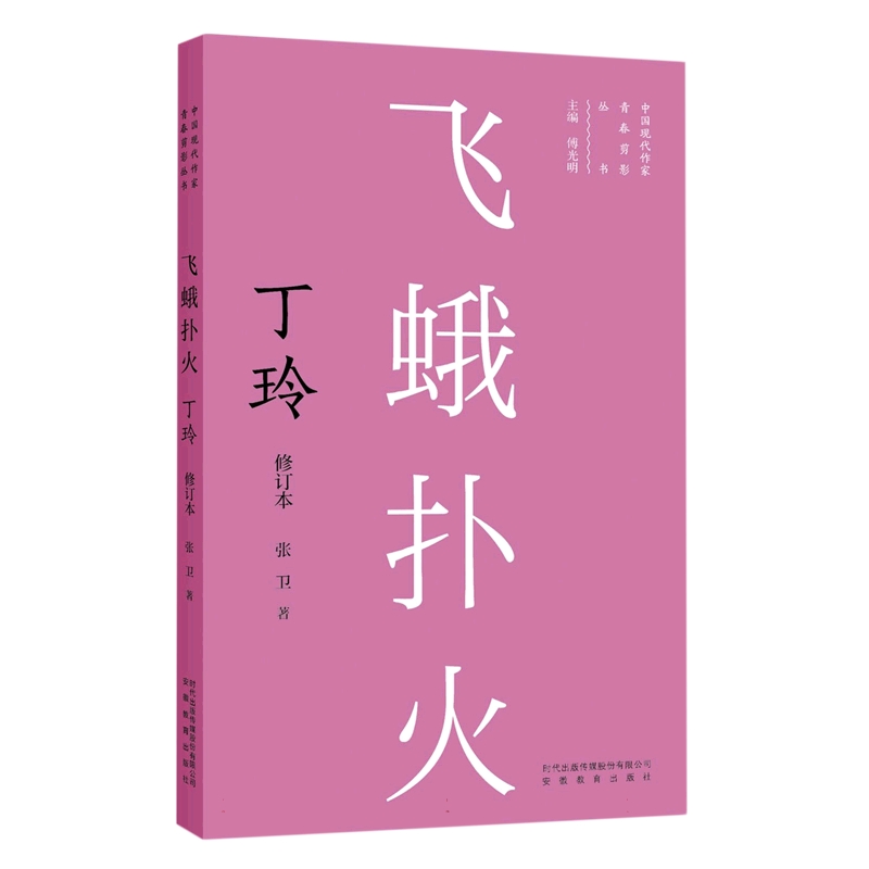 飞蛾扑火：丁玲