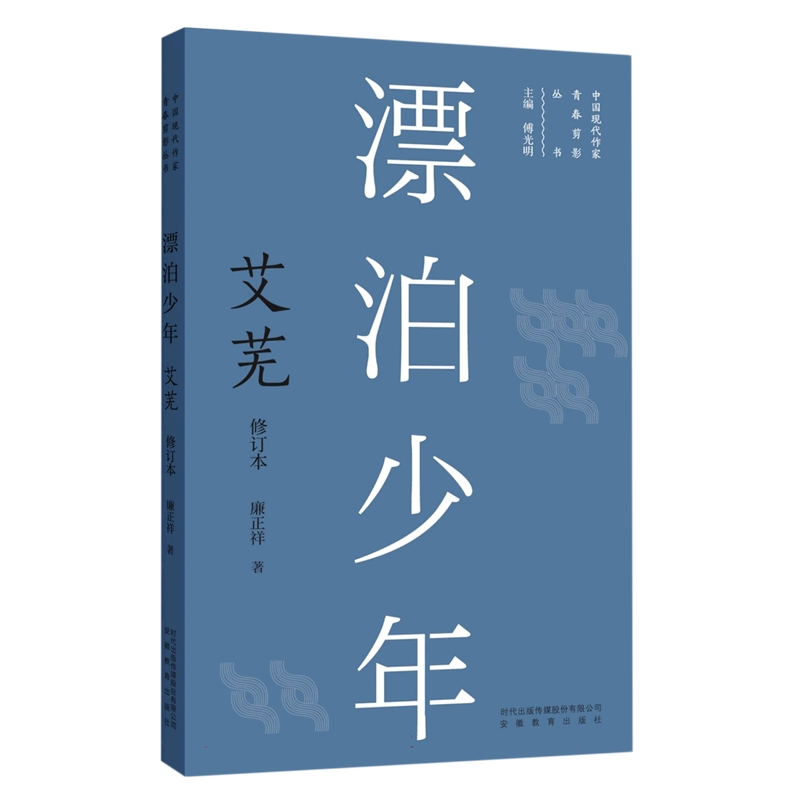 漂泊少年：艾芜