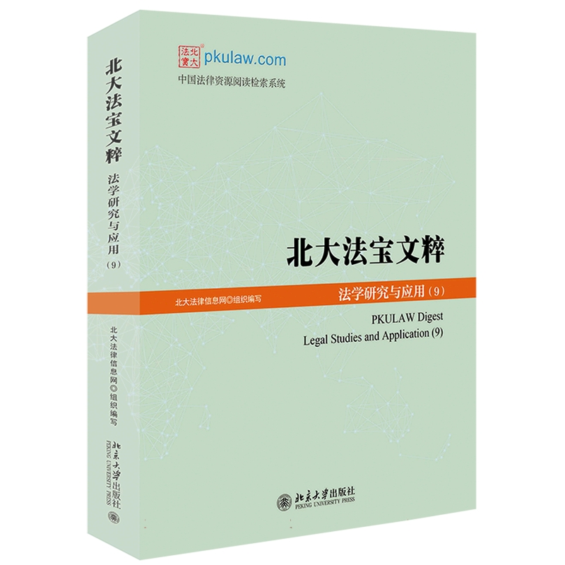 北大法宝文粹：法学研究与应用（9）