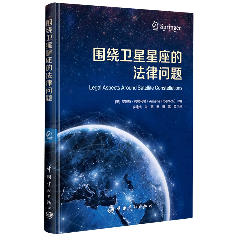 围绕卫星星座的法律问题