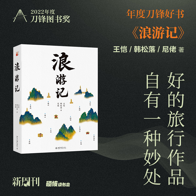 浪游记