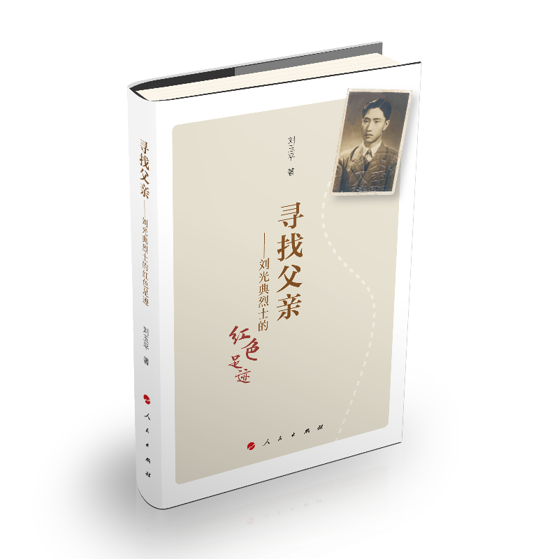 寻找父亲--刘光典烈士的红色足迹
