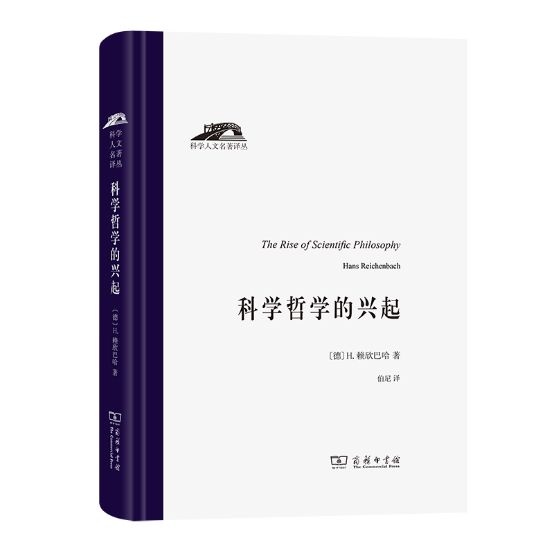科学哲学的兴起(精)/科学人文名著译丛