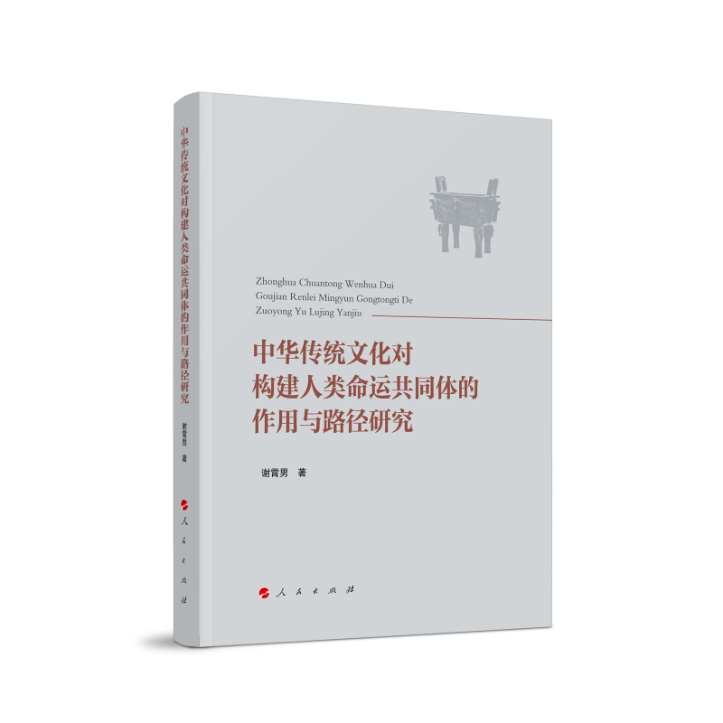 中华传统文化对构建人类命运共同体的作用与路径研究