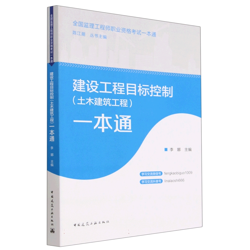 建设工程目标控制（土木建筑工程）一本通