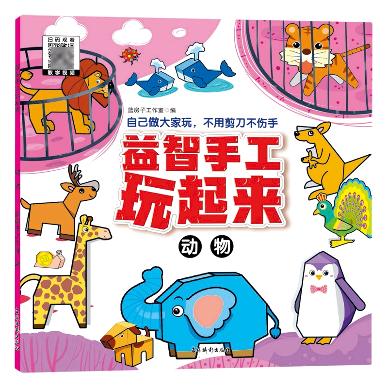 益智手工玩起来--动物