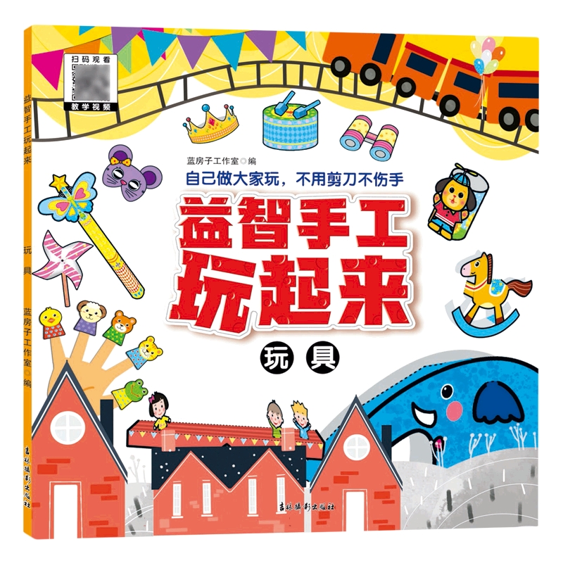 益智手工玩起来--玩具