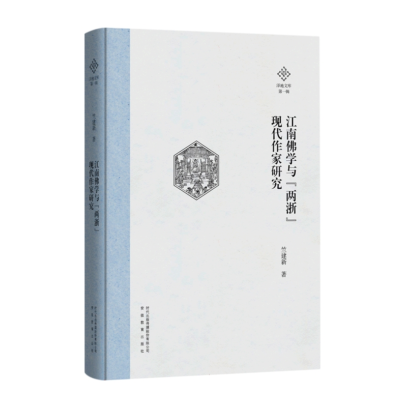 江南佛学与“两浙”现代作家研究