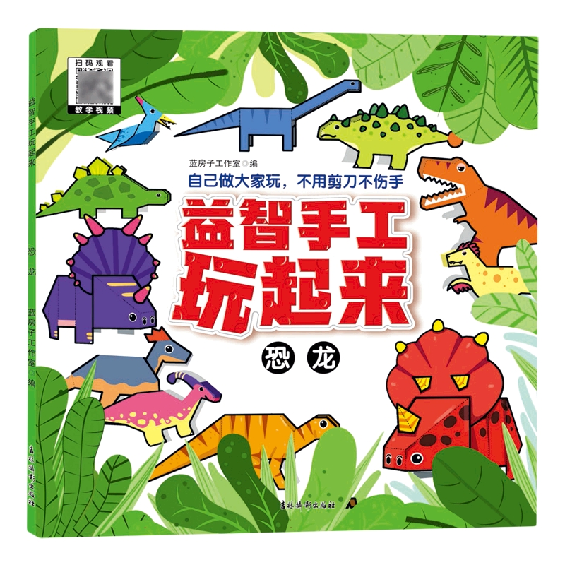 益智手工玩起来--恐龙