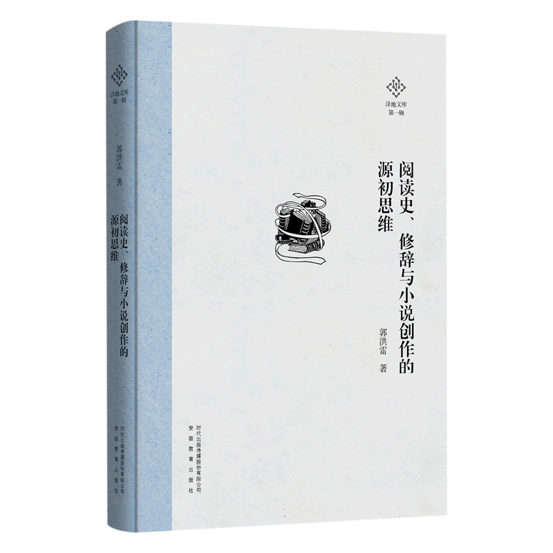 阅读史、修辞与小说创作的源初思维