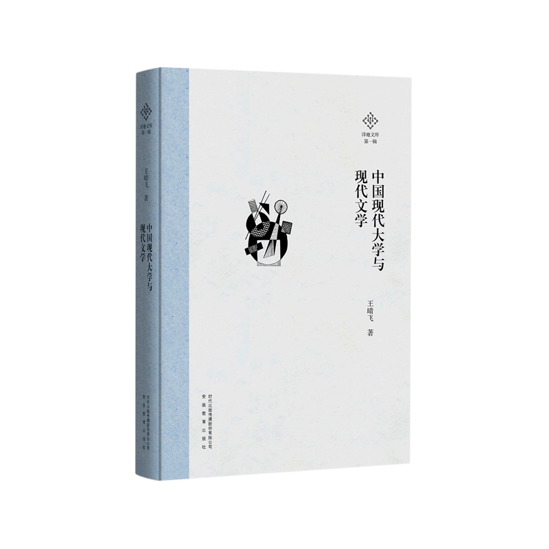 中国现代大学与现代文学