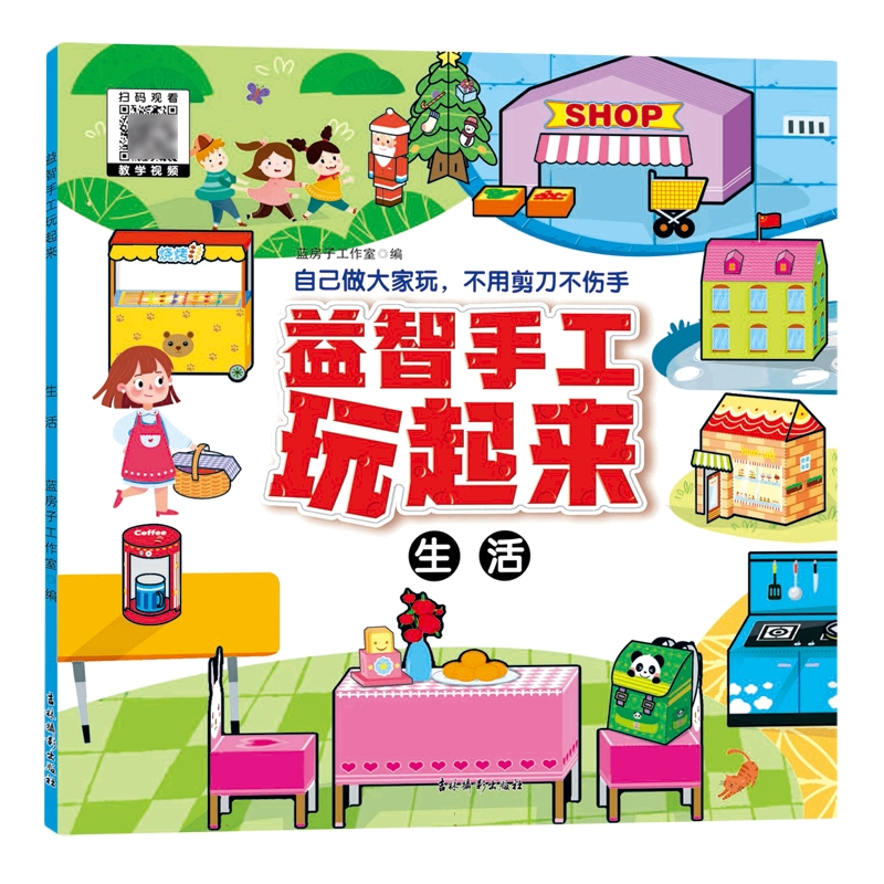 益智手工玩起来--生活用品