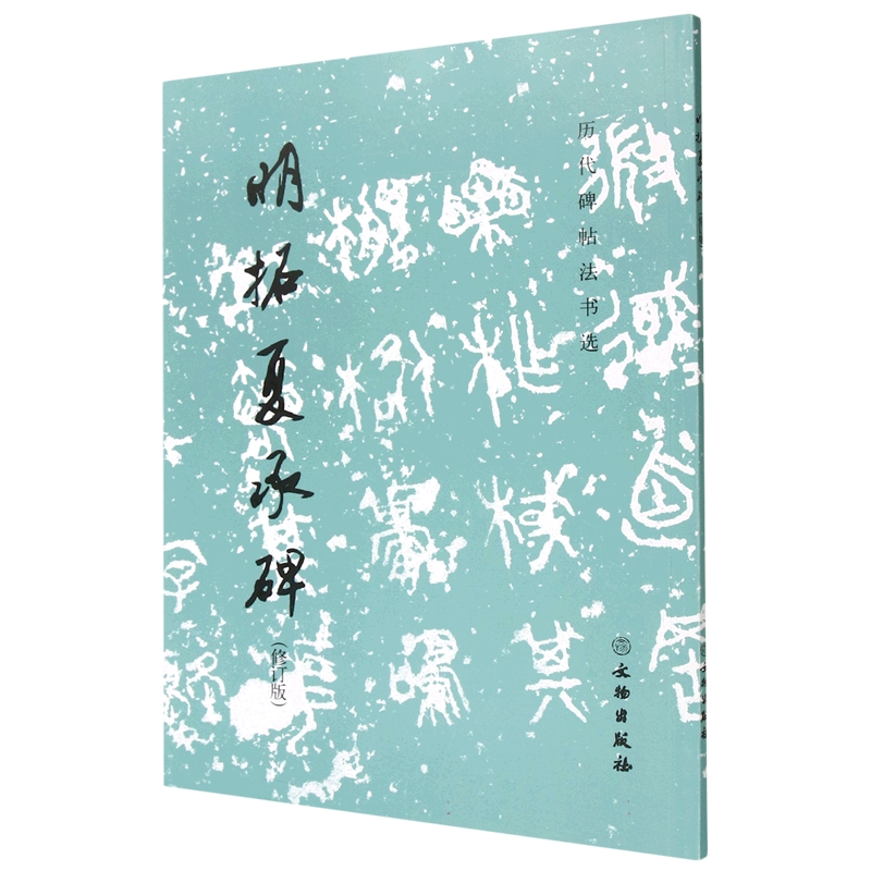 明拓夏承碑（修订版）/历代碑帖法书选