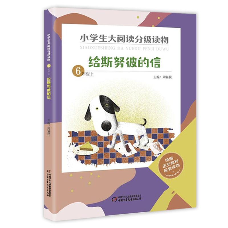给斯努彼的信(6上)/小学生大阅读分级读物