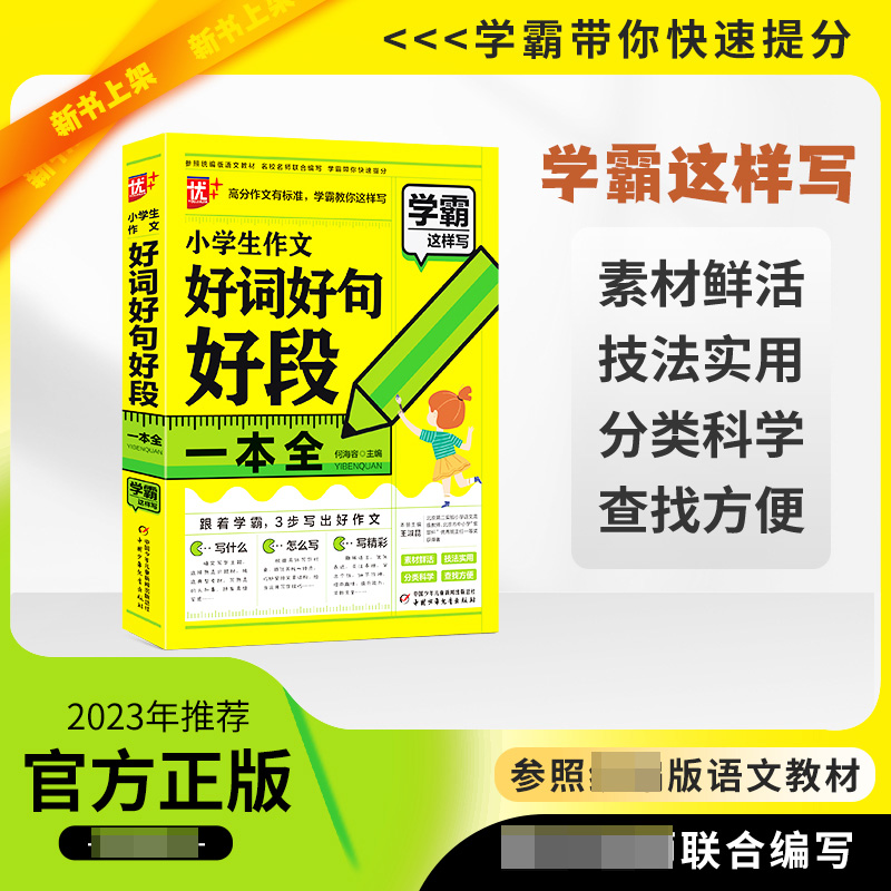 优++学霸这样写作文系列 小学生作文好词好句好段一本全