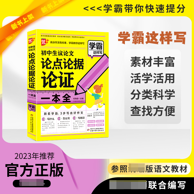 优++学霸这样写作文系列 初中生议论文论点论据论证一本全