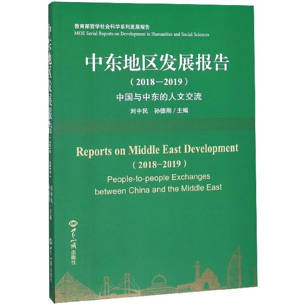 中东地区发展报告(2018-2019中国与中东的人文交流 哲学社会科学系列发展报告)