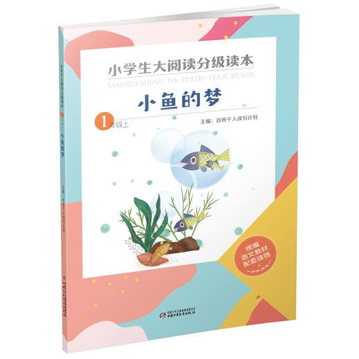 小鱼的梦(1上)/小学生大阅读分级读物